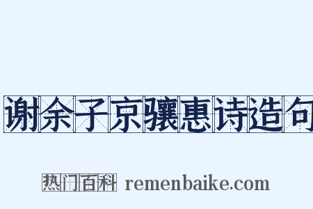 谢余子京骧惠诗造句是什么意思的图片